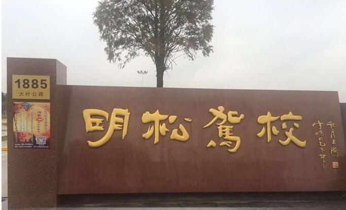 上海明松驾校